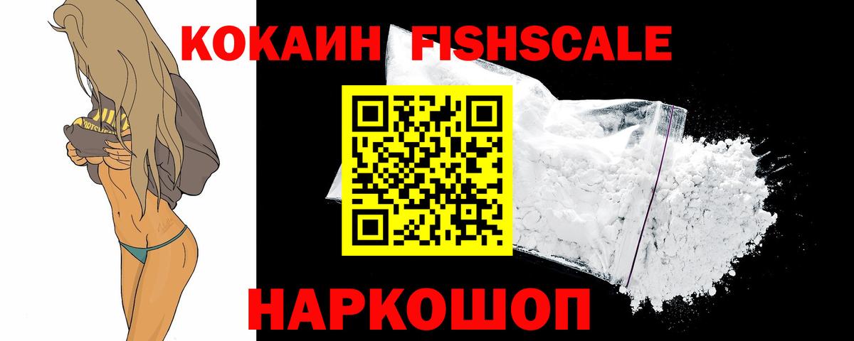Кокаин FishScale  Cocaine 99%  COCAIN  Валуйки  Вход с VPN 
