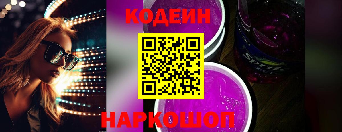 Кодеин Purple Drank Валуйки