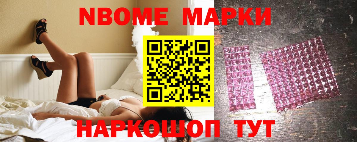 Марки N-bome 1,8мг Валуйки